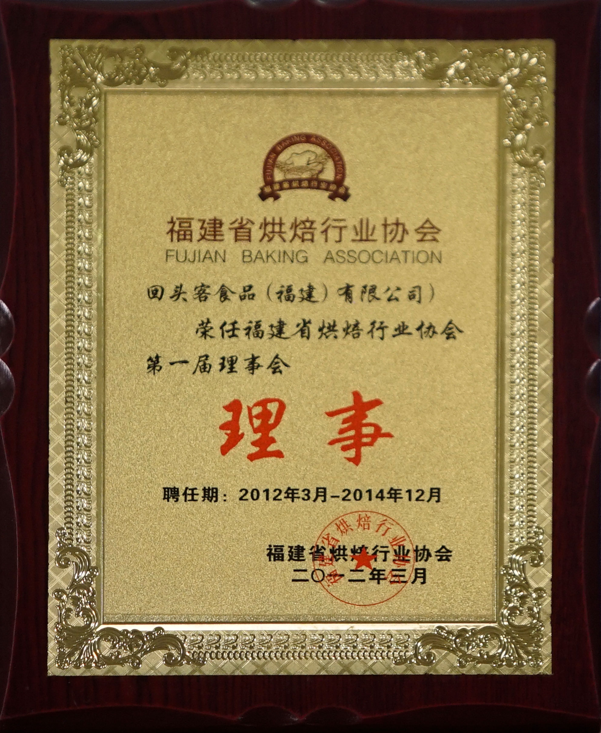 福建省烘焙行业协会第一届理事会理事