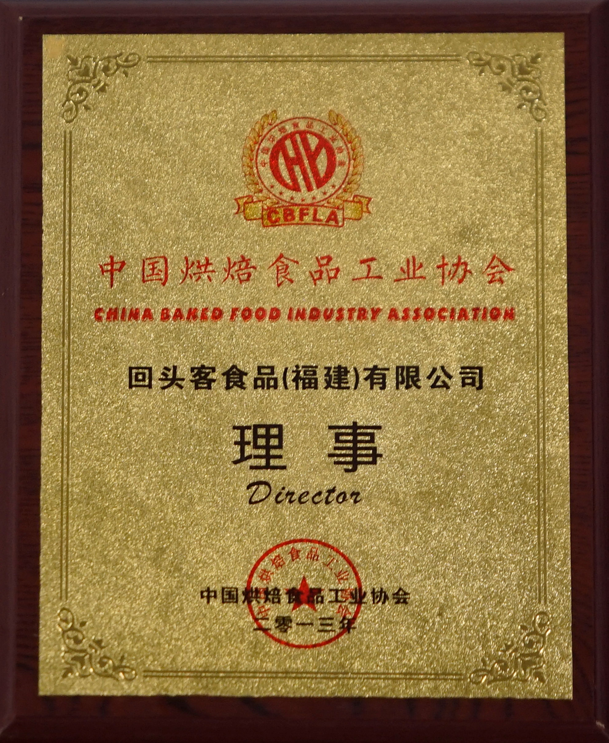 中国烘焙食品工业协会理事